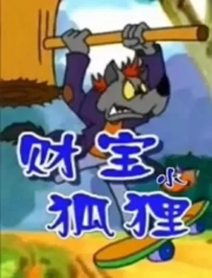 财宝小狐狸海报