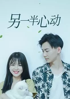 另一半心动海报