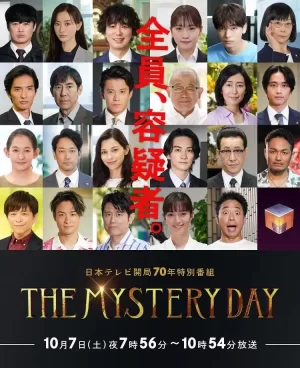 THEMYSTERYDAY~追踪名人连续事件之谜~海报