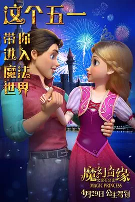 魔幻奇缘之宝石公主[电影解说]海报
