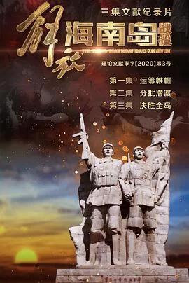 解放海南岛战役海报