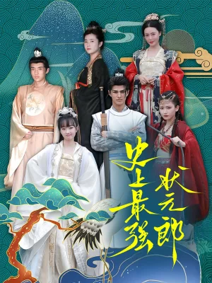 史上最强状元郎海报