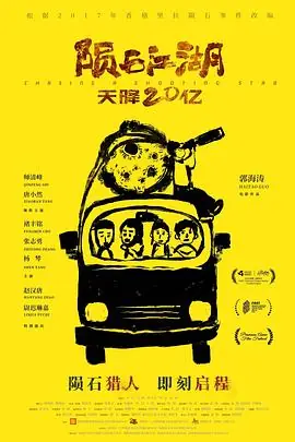 陨石江湖:天降20亿海报