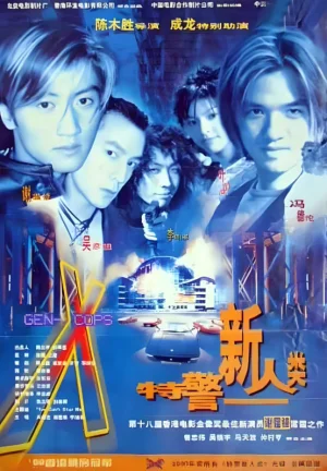 特警新人类(粤语)海报