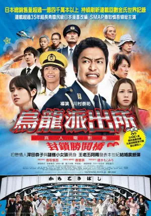 乌龙派出所电影版:封锁胜哄桥海报