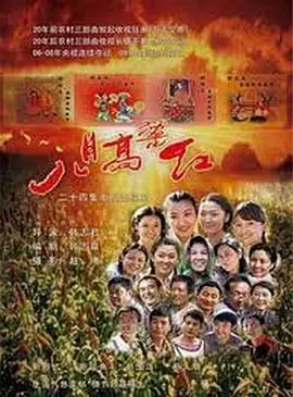 八月高粱红海报