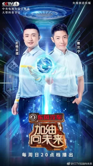 加油!向未来第三季海报