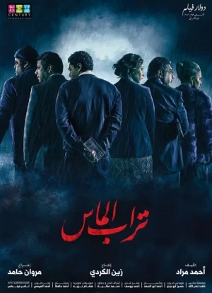 钻石与灰烬海报