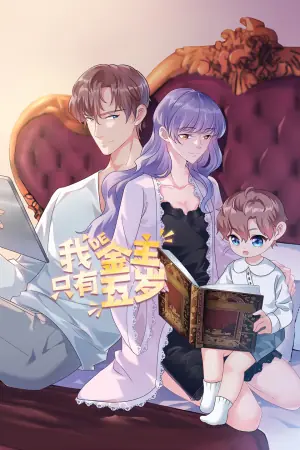我的金主只有5岁动态漫画海报