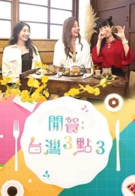 开餐:台湾3点3(粤语)海报