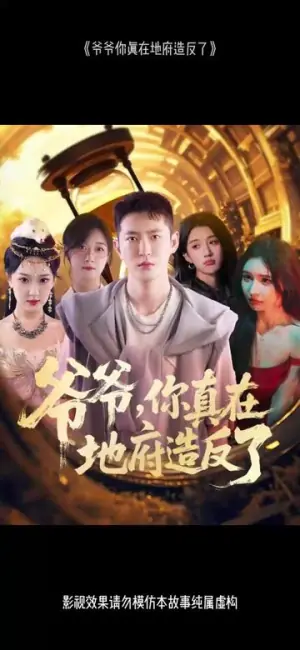 爷爷你真在地府造反了海报