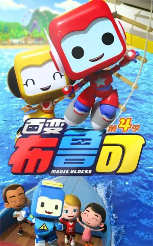 百变布鲁可第四季海报