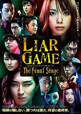 诈欺游戏电影版ライアーゲームザ・ファイナルステージ海报