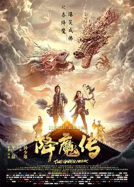 降魔传(粤语)海报