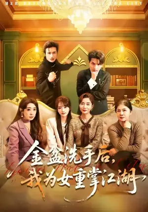 金盆洗手后,我为女重掌江湖海报
