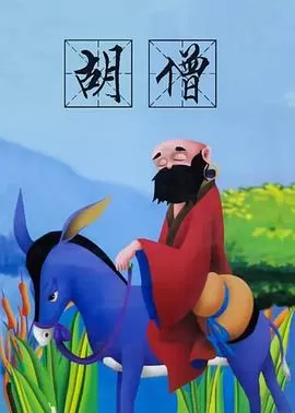 胡僧[电影解说]海报