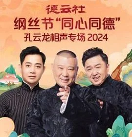 德云社纲丝节"同心同德"之孔云龙相声专场海报