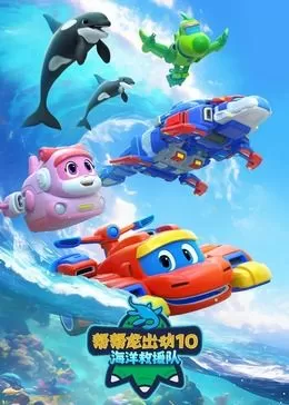 帮帮龙出动10海洋救援队海报