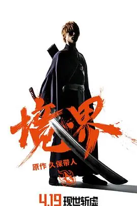 境·界BLEACH海报