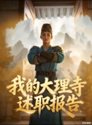 我的大理寺述职报告海报