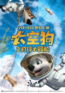 太空狗之月球大冒险(原声版)海报