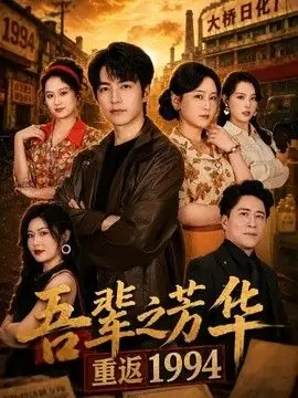 吾辈之芳华,重返1994海报