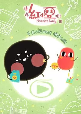 请吃红小豆吧!第三季(日语)海报