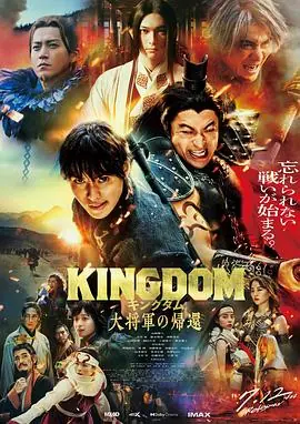 王者天下4キングダム大将軍の帰還海报