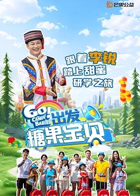 出发!糖果宝贝海报
