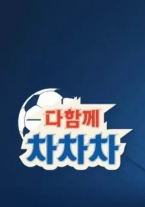 一起踢踢踢海报