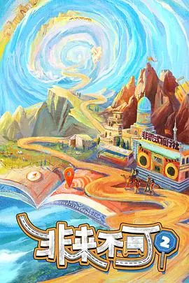 非来不可第三季海报