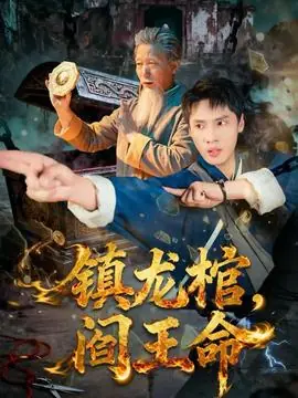 镇龙棺,阎王命海报