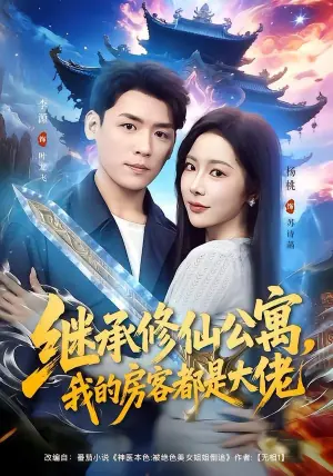 继承修仙公寓,我的房客都是大佬海报