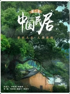 中国民居第二季海报
