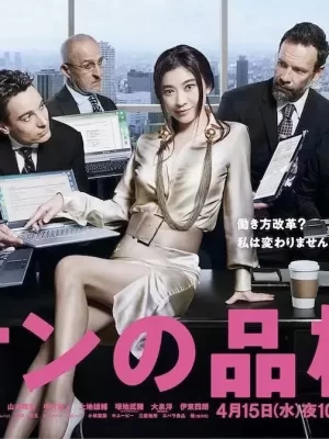 派遣员的品格2海报