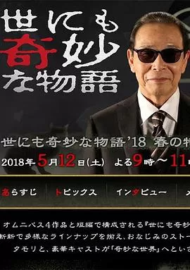 世界奇妙物语2018春季特别版[电影解说]海报