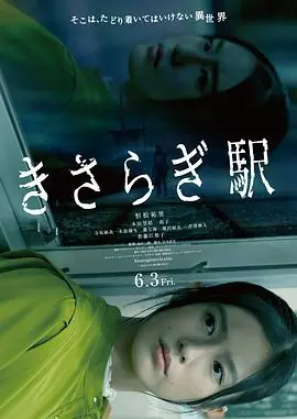 如月车站きさらぎ駅海报