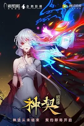 神契幻奇谭海报