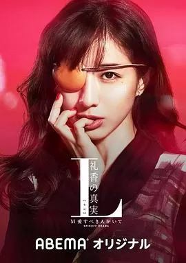 L礼香的真实[电影解说]海报