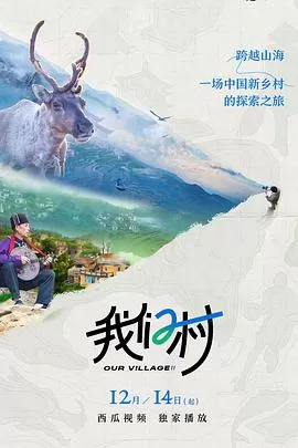 我们村第二季海报