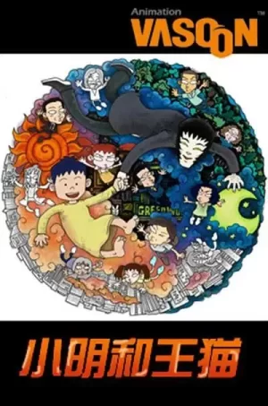 小明和王猫海报