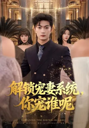 解锁宠妻系统,你宠谁呢海报