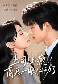上司!上瘾!商总一眼心动了海报