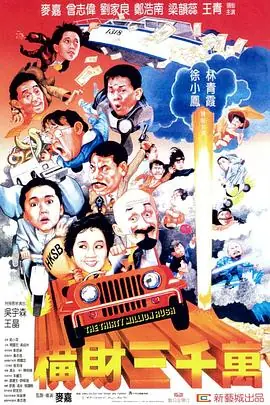 横财三千万(国语)海报