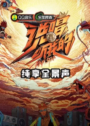 说唱听我的纯享全景声海报