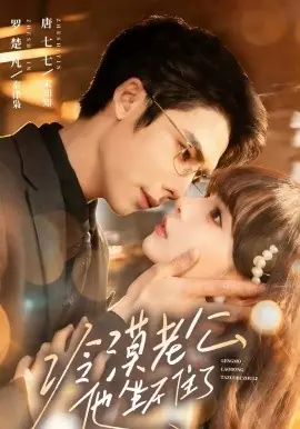 冷漠老公他坐不住了海报