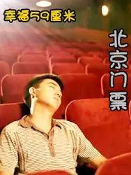 幸福59厘米之北京门票海报