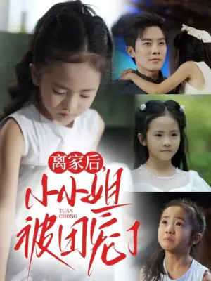 离家后,小小姐被团宠了海报