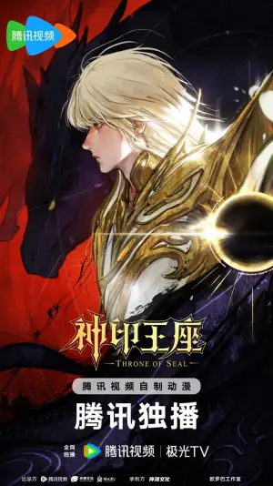 神印王座终局之战导演剪辑版海报