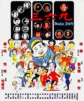 三六九海报